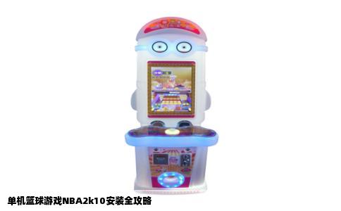 单机篮球游戏NBA2k10安装全攻略