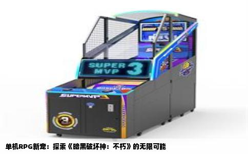 单机RPG新宠：探索《暗黑破坏神：不朽》的无限可能