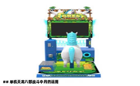 ## 单机天龙八部战斗中丹药运用