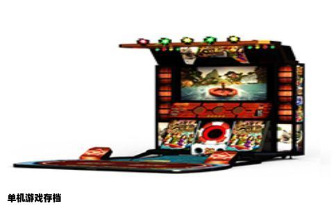 单机游戏存档