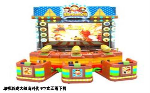 单机游戏大航海时代4中文无毒下载