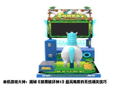 单机游戏大神：揭秘《暗黑破坏神3》最高难度的无伤通关技巧