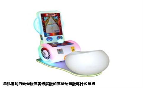 单机游戏的硬盘版完美破解版和完整硬盘版都什么意思