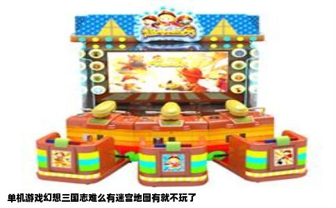 单机游戏幻想三国志难么有迷宫地图有就不玩了