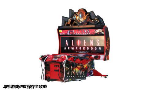 单机游戏进度保存全攻略