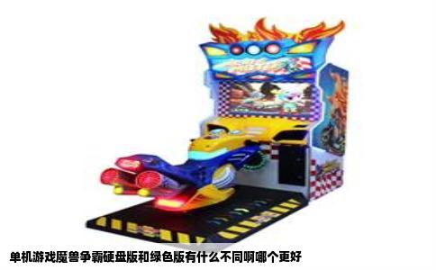 单机游戏魔兽争霸硬盘版和绿色版有什么不同啊哪个更好