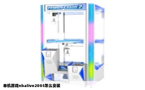 单机游戏nbalive2005怎么安装