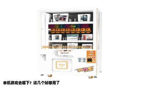 单机游戏去哪下？这几个站够用了
