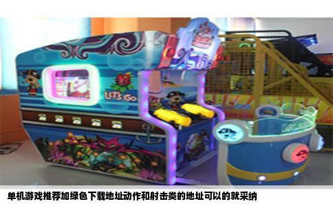 单机游戏推荐加绿色下载地址动作和射击类的地址可以的就采纳