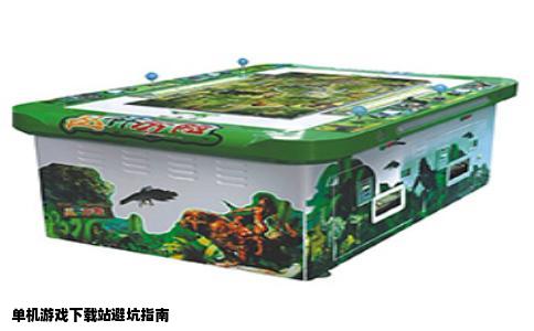 单机游戏下载站避坑指南