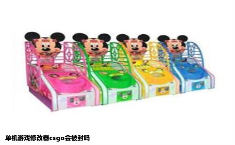 单机游戏修改器csgo会被封吗