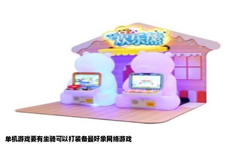单机游戏要有坐骑可以打装备最好象网络游戏