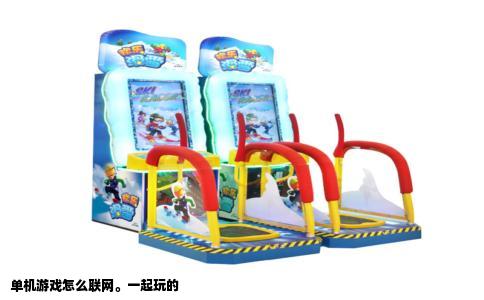 单机游戏怎么联网。一起玩的