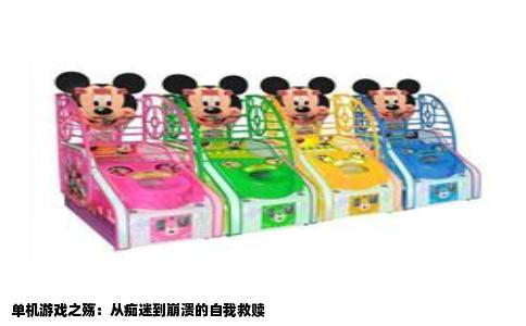 单机游戏之殇：从痴迷到崩溃的自我救赎