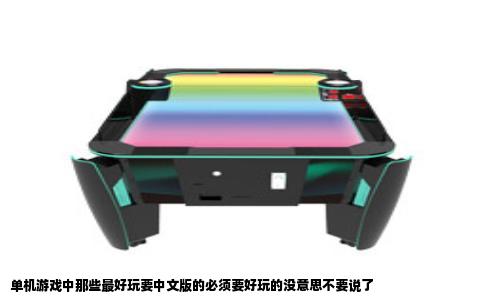 单机游戏中那些最好玩要中文版的必须要好玩的没意思不要说了