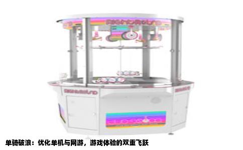 单骑破浪：优化单机与网游，游戏体验的双重飞跃