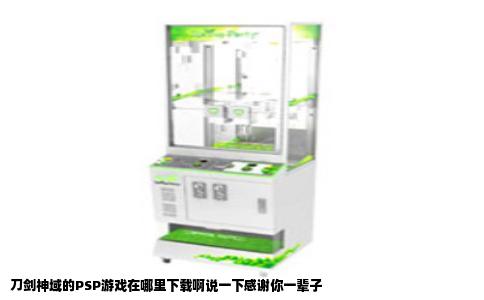 刀剑神域的PSP游戏在哪里下载啊说一下感谢你一辈子