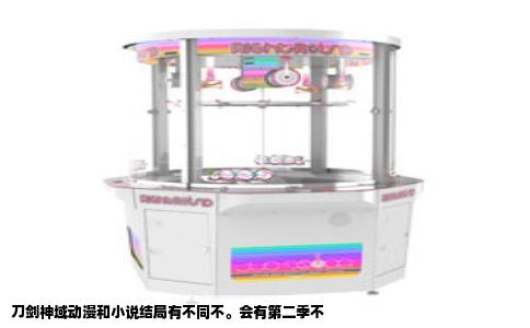 刀剑神域动漫和小说结局有不同不。会有第二季不