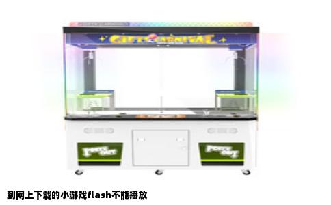 到网上下载的小游戏flash不能播放