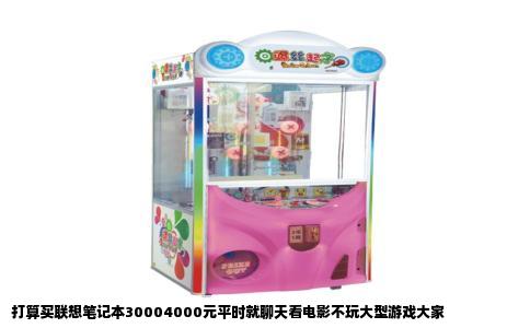 打算买联想笔记本30004000元平时就聊天看电影不玩大型游戏大家