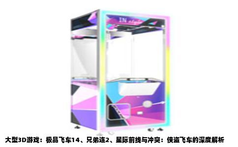 大型3D游戏：极品飞车14、兄弟连2、星际前线与冲突：侠盗飞车的深度解析