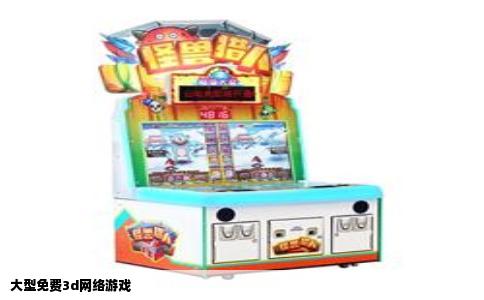 大型免费3d网络游戏