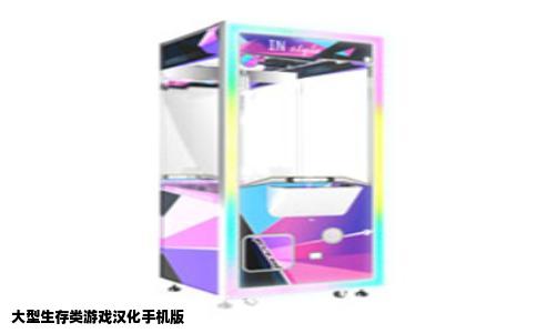 大型生存类游戏汉化手机版