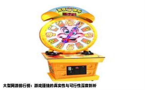 大型网游排行榜：游戏赚钱的真实性与可行性深度剖析