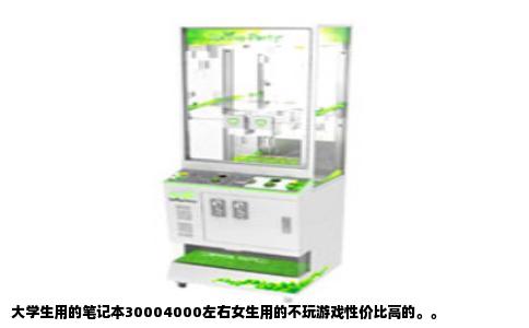 大学生用的笔记本30004000左右女生用的不玩游戏性价比高的。。