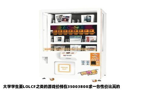 大学学生要LOLCF之类的游戏价格在35003800求一台性价比高的