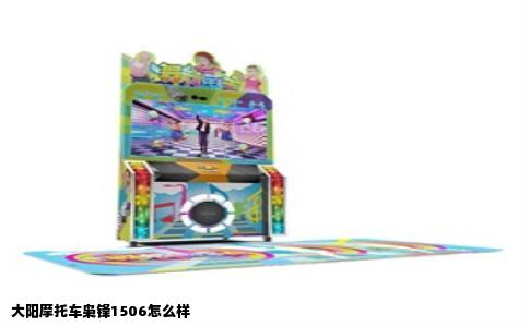大阳摩托车枭锋1506怎么样