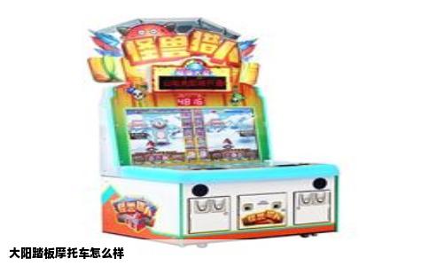 大阳踏板摩托车怎么样