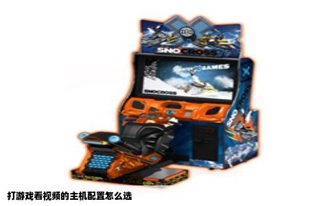 打游戏看视频的主机配置怎么选