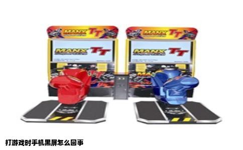 打游戏时手机黑屏怎么回事