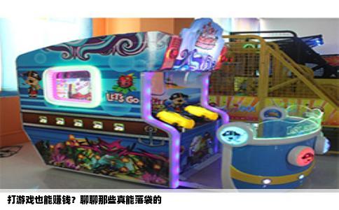 打游戏也能赚钱？聊聊那些真能落袋的