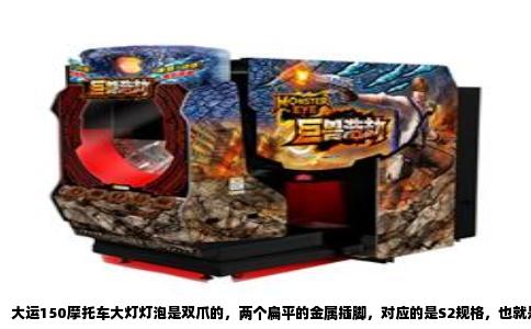 大运150摩托车大灯灯泡是双爪的，两个扁平的金属插脚，对应的是S2规格，也就是俗称的“双爪灯泡”。这种灯泡在国产150排量跨骑车里非常常见，大运150原车出厂配的就是这个型号，标称功率12V 35W/35W，近光和远光各35W，色温通常在3200K左右，发黄光，穿透力比白光好。