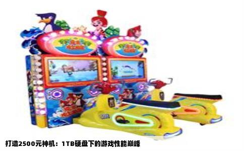 打造2500元神机：1TB硬盘下的游戏性能巅峰