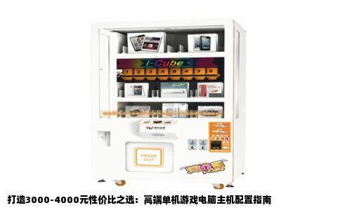 打造3000-4000元性价比之选：高端单机游戏电脑主机配置指南
