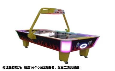 打造独特魅力：精选10个QQ动漫群名，激发二次元灵魂！