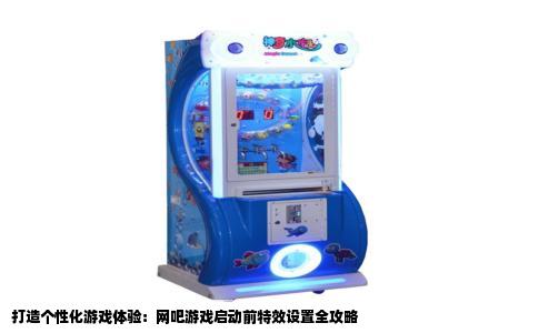 打造个性化游戏体验：网吧游戏启动前特效设置全攻略