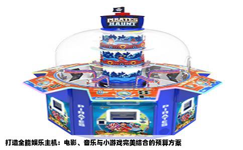 打造全能娱乐主机：电影、音乐与小游戏完美结合的预算方案