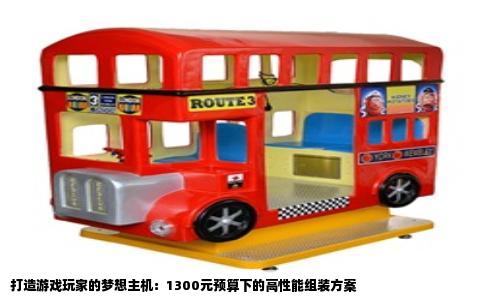 打造游戏玩家的梦想主机：1300元预算下的高性能组装方案