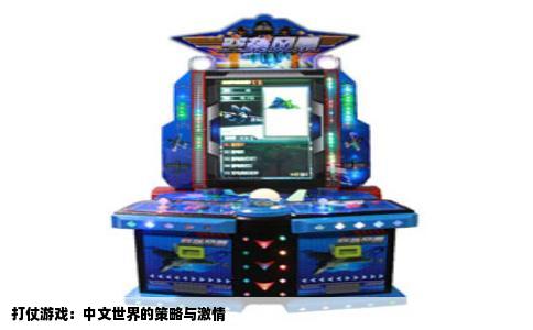 打仗游戏：中文世界的策略与激情