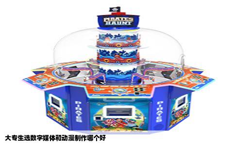 大专生选数字媒体和动漫制作哪个好