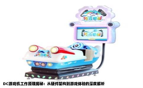 DC游戏机工作原理揭秘：从硬件架构到游戏体验的深度解析