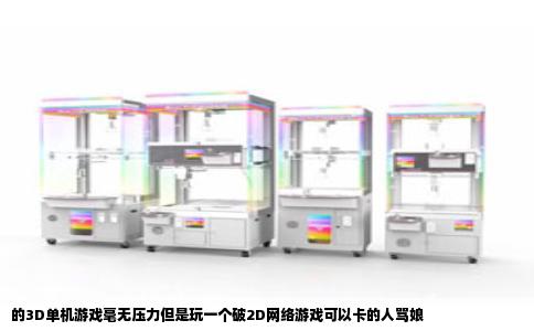 的3D单机游戏毫无压力但是玩一个破2D网络游戏可以卡的人骂娘