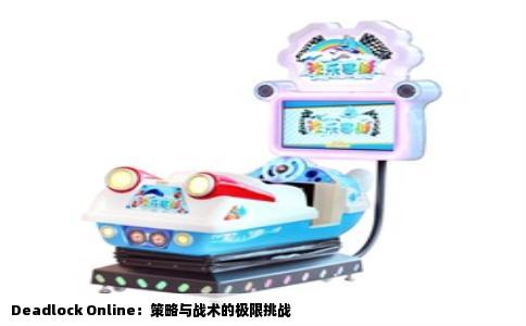 Deadlock Online：策略与战术的极限挑战