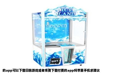 的app可以下载日韩游戏或者免费下载付费的app吗苹果手机求建议