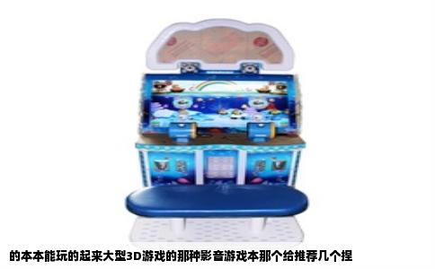 的本本能玩的起来大型3D游戏的那种影音游戏本那个给推荐几个捏