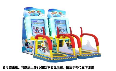 的电脑主机。可以玩大多3D游戏不要显示器。请高手帮忙发下谢谢